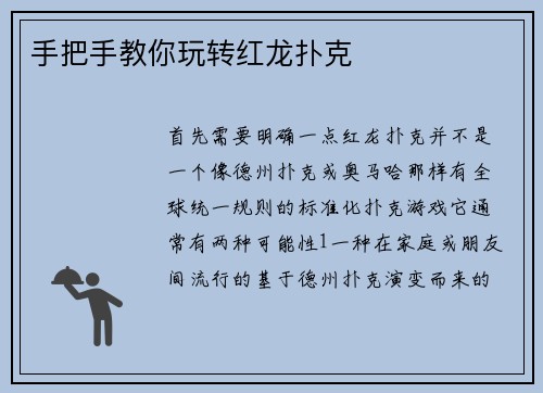 手把手教你玩转红龙扑克